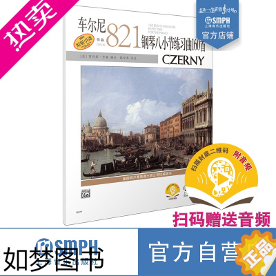 [正版]车尔尼钢琴八小节练习曲160首 作品821 扫码音频 美国Alfred原版引进 莫利斯·亨森编注 姚世真译注