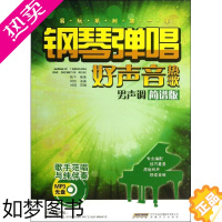 [正版]正版书籍 钢琴弹唱好声音热歌 正版 歌谱、歌本 书籍 陈干 安徽文艺出版社