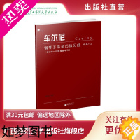 [正版]车尔尼钢琴手指灵巧练习曲:作品740 广西师范大学出版社贝贝特出版