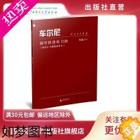 [正版]车尔尼钢琴快速练习曲:作品299 广西师范大学出版社贝贝特出版