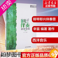 [正版]钢琴即兴伴奏普修教程 辛笛 编著 著 音乐(新)艺术 书店正版图书籍 上海音乐学院出版社