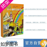 [正版]漫画小小钢琴演奏家 套装版 儿童看漫画学音乐知识 美国秋思音乐公司原版引进 上海音乐出版社