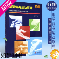 [正版]正版钢琴演奏运动原理 钢琴演奏自然动作基础教程20课 上海教育出版社 钢琴的构造与发音原理钢琴基础知识书籍