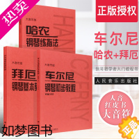 [正版]正版全套3册 哈农钢琴练指法 拜厄钢琴基础教程 车尔尼599钢琴初步教程 大音符大字版 人音 幼儿儿童初学钢琴入