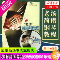[正版]老汤简谱钢琴教程附DVD光盘1张 钢琴演奏弹奏练习技巧图书 初学者入门自学 歌谱钢琴谱歌本 许乐飞 上海音乐学院
