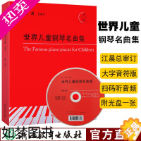 [正版]世界儿童钢琴名曲集 附光盘 江晨大字版肖邦莫扎特贝多芬钢琴练习曲谱乐谱儿童成人初学者入门自学初级钢琴基础教程正版