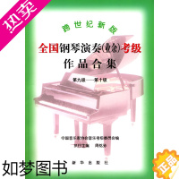 [正版][原版图书 库存尾品]跨世纪新版全国钢琴演奏(业余)考级作品合集(9-10级)/ 9787501146789/中