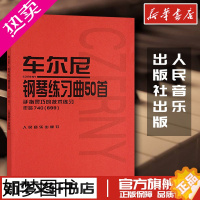 [正版]车尔尼钢琴练习曲50首(手指灵巧的技术练习作品740<699>) 人民音乐出版社编辑部 著作 音乐(新)艺术 书