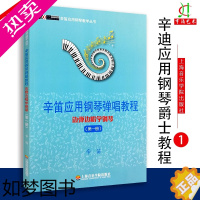 [正版][买2件送谱本]正版 边弹边唱学钢琴 1册 辛笛应用钢琴弹唱教程即兴伴奏书籍 一册 上海音乐学院出版社