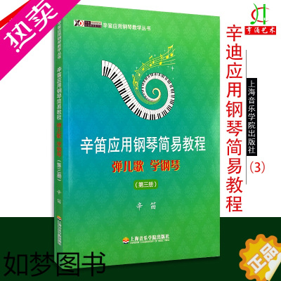 [正版][买2件送谱本]正版 辛笛应用钢琴简易教程3 弹儿歌 学钢琴 三册 教学丛书 乐理知识 钢琴基础训练 综合应用能