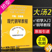 [正版]正版 约翰汤普森现代钢琴教程2 大汤2系列 约翰·汤普森 五线谱训练音乐曲谱教程材学书籍 上海音乐出版社