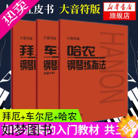 [正版]3册套 哈农钢琴练指法(大音符版)+车尔尼钢琴初步教程作品599(大音符版)+拜厄钢琴基本教程(大音符版)五线谱