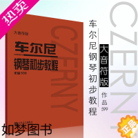 [正版]大音符版车尔尼钢琴初步教程作品599人音红皮书初学者入门零基础教程乐谱练字人民音乐出版社小奏鸣曲集