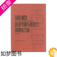 [正版]正版图书 海勒25首节奏与表现力钢琴练习曲作品47 人民音乐出版社编辑部编 海勒钢琴练习曲曲谱书籍 人民音乐出