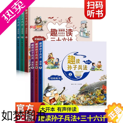 [正版]趣读三十六计漫画版36计 中国史记小学生版正版连环画儿童读物8一10-12岁小学二三四五六年级课外阅读故事书籍幼