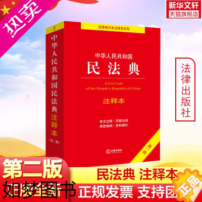 [正版]2023年]民法典2023年版正版注释本 民法典注释本22年出版民法典评注适用实用问题版法律书籍 法律出版社 文