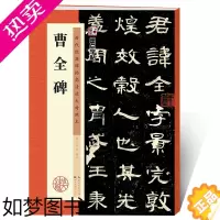 [正版]曹全碑字帖 曹全碑隶书原碑帖书法教程墨点隶书毛笔字历代经典碑帖高清放大对照本湖北美术书店正品隶书毛笔字帖 汉隶曹