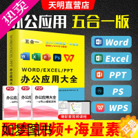 [正版]办公软件word ppt ps wps入门到精通办公应用五合一excel 表格制作计算机应用零基础自学电脑办公软