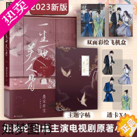 [正版][周生如故 23年新版]一生一世美人骨 墨宝非宝 附番外 周生如故原著小说 磨铁图书 正版书籍 长安如故实体书江