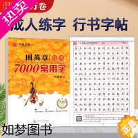 [正版]华夏万卷田英章行书7000常用字行书字帖成人男女行书入门基础初学者字帖硬笔书法学生钢笔字帖临摹练字贴男生行书速成