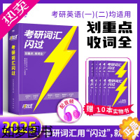 [正版][2025新版]考研英语闪过词汇书课包速记卡长难句默写本单词书乱序版真题词汇新大纲英一英二送电子版音视频搭考研真