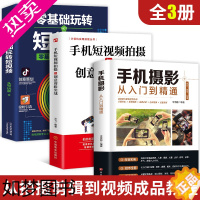 [正版]3册手机摄影从入门到精通+零基础玩转短视频+手机短视频拍摄与创意剪辑实战手机新手学手机摄影教程短视频拍摄与剪辑A