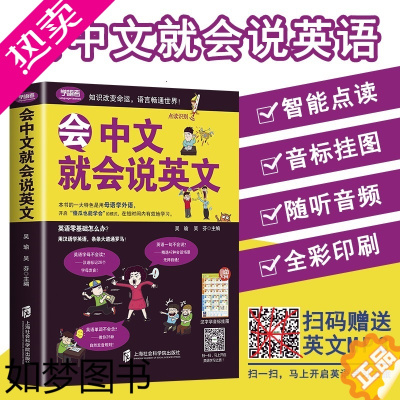 [正版]会中文就会说英文书籍英语口语日常对话零基础英语自学入门学英语的书商务英语口语会说中文就会说英语英语口语成人英语学