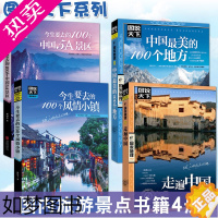 [正版]全套4册图说天下中国旅游景点大全书籍 国家地理走遍中国旅游手册 今生要去的100风情小镇关于国内旅行方面的攻略书