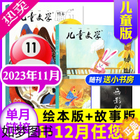 [正版]儿童文学杂志儿童版2023年11月3本打包(另1-12月/全/半年订阅/2022年1-12月)故事版+绘本版+小