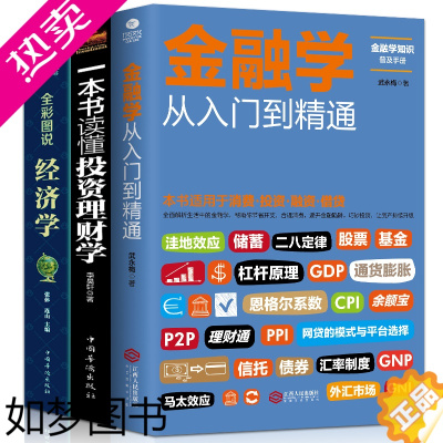 [正版]正版全套3册 从零开始读懂金融学+经济学+投资理财学 股票入门基础知识原理 证券期货市场技术分析家庭理财金融书籍