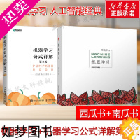 [正版]机器学习+机器学习公式详解2版 套装2册 周志华等著 西瓜书南瓜书人工智能入门教程解析深度学习计算机程序设计py