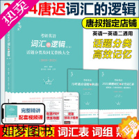 [正版]19.9回馈[唐叔指定]2024考研英语 词汇的逻辑 2025唐迟词汇考研英语一英语二历年真题词汇单词书阅读刘晓