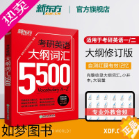 [正版][新东方]考研英语大纲词汇5500单词书默写本手册2025考研英语一英语二英二备考书籍口袋书便携版颉彬彬背诵宝红