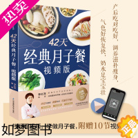 [正版]42天经典月子餐 视频版 月子餐42天食谱书月子书籍大全 产后月子护理书书坐月子书籍产后减肥餐 产后恢复书籍孕产