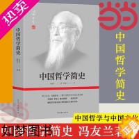 [正版][]中国哲学简史 著名哲学家冯友兰数百万册的经典 指引人生 充满洞见 了解中国哲学与中国文化 正版书籍