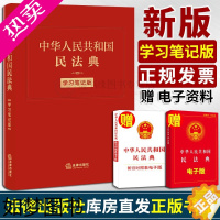 [正版]民法典正版中华人民共和国民法典学习笔记版法律出版社法律应用中心编 法律出版社民法典学习笔记本版本民法典2022年