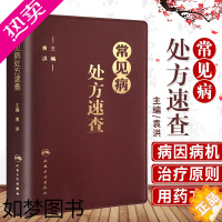 [正版]常见病处方速查 袁洪 主编 临床医师手册全科医生诊疗全科医学值班处方集中药手册赤脚医生诊断与用药口袋书 可搭协和