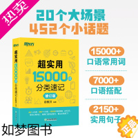 [正版][新东方]超实用15000词分类速记 词汇大全俞敏洪 中高考基础单词高频词汇 分类快速记忆核心常考单词书籍 网课