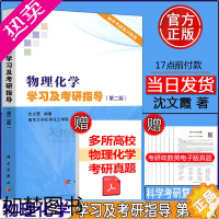 [正版]] 物理化学学习及考研指导2版 二版 沈文霞考研指导南京大学化学化工学院教师参考书 无机化学复习指南解题书