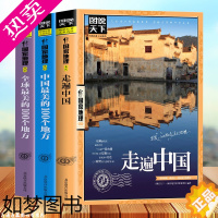 [正版]全3册走遍中国 中国全球很美的100个地方 关于山水奇景民俗民情图说天下国家地理世界发现系列景点自助游旅游旅行指