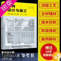 [正版][]室内设计与施工完全手册 室内设计书籍装修家装设计与施工硬装软装搭配工艺节点手册资料集环境设计与训练