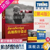 [正版][] JavaScript高级程序设计4四版 js入门到精通书籍JavaScript指南前端开发工程师书web开