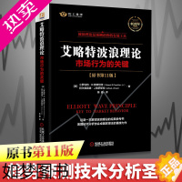 [正版][2021新版]艾略特波浪理论 原书11版 市场行为关键 正版全集著 实战技法 机械工业 股票入门基础知识