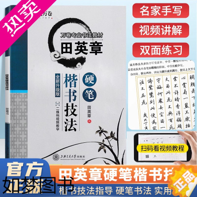 [正版]田英章书硬笔楷书技法楷书正楷专业书法教程钢笔硬笔行楷临摹字帖楷书入门速成练字神器楷书正楷标准规范字帖男女生初学者