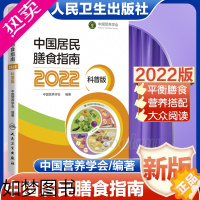 [正版][正版]2022新版 中国居民膳食指南 科普版 大众阅读版本为中国百姓量身的营养膳食方案卫计委 科学饮食书籍专业