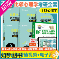 [正版]]2024文都比邻312心理学考研基础知识精讲阿范题刷题宝典历年真题名家详解大表哥核心表格全真模拟模模答背诵