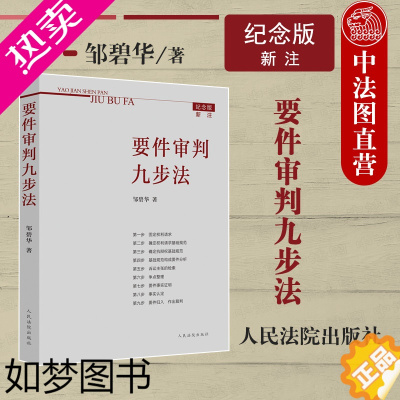 [正版]正版 要件审判九步法 新注版 邹碧华 根据民法典及相关司法解释更新 请求权 法官思维模式办案思路 律师法官审案操