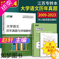 [正版]含23年3月真题]2024新版专转本江苏文科大学语文历年真题及详细解析赵轩主编 2005-2023年真题河海大学