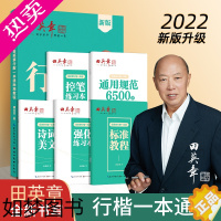 [正版]正版书籍 田英章新版行楷一本通5本套装 行书控笔训练字帖练字 学生成人钢笔字帖描红练字帖