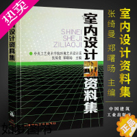 [正版]正版室内设计资料集 张绮曼 精装版 中央工艺美术学院环境艺术设计系 郑曙旸 建工社 环境设计专业建筑装修室内设